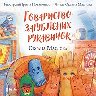 The merchandise of lost gloves - Oksana Maslova