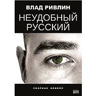 Nepříjemně ruské - Vlad Rivlin