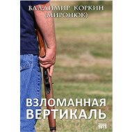 ?????????? ????????? / Zlomená vertikála - Korkin Vladimír