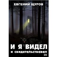 ? ? ????? ? ???????????????? / Já to viděl a jsem svědek - Evgenij Shurov