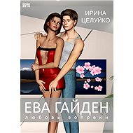 ??? ?????? / Eva Gaiden - Irina Tselujko