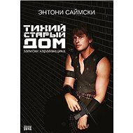????? ?????? ??? / Tichý starý dům - Entony Saimsky