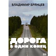 ?????? ? ???? ????? / Jednosměrná cesta - Vladimir Bryancev