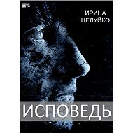 ???????? / Zpověd' - Irina Tselujko