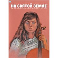 ?? ?????? ????? / Terra Santa - literární almanach
