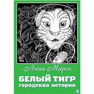 ????? ????. ????????? ??????? /  Bílý tygr. Městská historie - Anna Marek