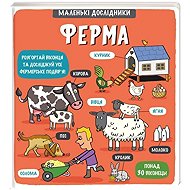 Malenki doslidnyky. Ferma - collective of authors