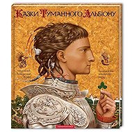 Kazky Tumannoho Albionu - 