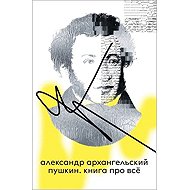 Pushkin - Alexander Arkhangelsky