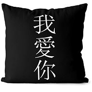 Impar pillow Chinese "I love you" - Pillow