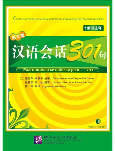 BLCUP Conversational Chinese 301 - díl 1 (3. ruská edice) - učebnice - Kniha - Main image