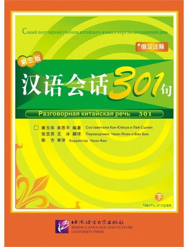 BLCUP Conversational Chinese 301 - díl 2 (3. ruská edice) – učebnice - Kniha - Main image