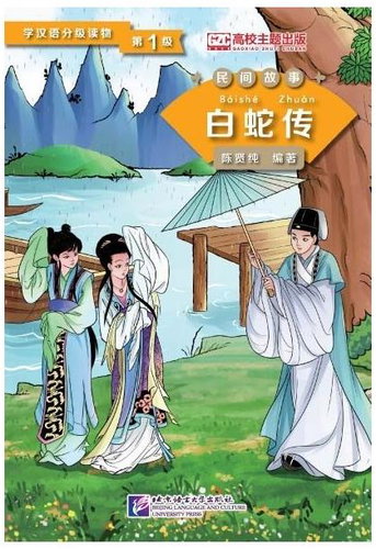 BLCUP Graded Readers for Chinese Language Learners: Lady White Snake - Kniha - Main image