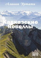 Kavkazské povídky - Elektronická kniha
