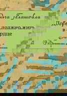 Dobro má bydlet v srdci - Elektronická kniha