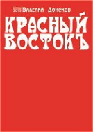Krasnyj Vostok - Elektronická kniha