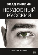 Nepříjemně ruské - Elektronická kniha