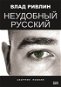 Nepříjemně ruské - Elektronická kniha