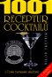 1001 receptur cocktailů - Elektronická kniha