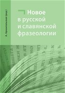 Nové jevy v ruské a slovanské frazeologii - Elektronická kniha
