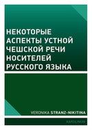 Некоторые аспекты устной чешской речи носителей русского языка - Ebook