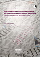 The functioning of transformed phraseological units and precedent phenomena in Russian and Czech med - Ebook