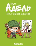 Kruta Adel. Het z dorohy, nikčemy! Tom 5 - Kniha