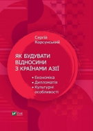 Jak pobuduvaty vidnosyny z krajinamy Aziji - Kniha