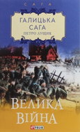 Halycka saha. Velyka vijna - Kniha