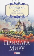 Halycka saha. Prymara myru - Kniha
