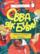 Ovva jak buva! Abetka iz istoriji Ukrajiny - Kniha