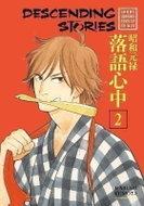 Descending Stories: Showa Genroku Rakugo Shinju 2 - Kniha