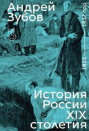 History of Russia in the 19th Century. 1825–1837. Vol. 3 - Kniha