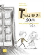 Tumannyj dom: Kniga, v kotoroj nužno rysovať - Kniha