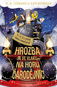 Hrozba ve vlaku na horu čarodějnic  - Kniha