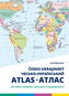 Česko-ukrajinský atlas pro školy i veřejnost - Kniha