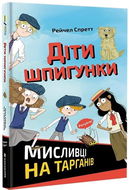 Dity špyhunky Myslyvci na tarhaniv: Záhada rozmačkaného švába - Kniha