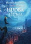Hudba ticha: Kroniky královraha, Příběh ze světa - Kniha