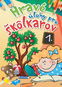 Hravé úlohy pre škôlkárov 1. - Kniha