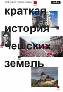 Stručné dějiny českých zemí (rusky) - Kniha