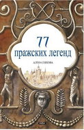 77 pražských legend (rusky) - Kniha