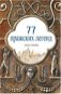 77 pražských legend (rusky) - Kniha