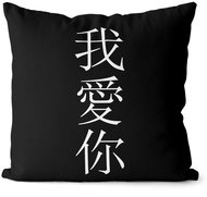 Impar pillow Chinese "I love you" - Pillow