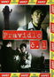 Pravidlo č. 1 (DVD)  - Film na DVD