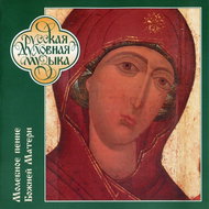 Choir of the Trinity St. Sergiy Lavra: Hymns to the Mother of God at the Moleben - Chorus - Hudební CD