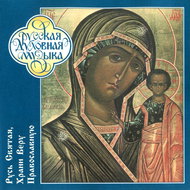 Choir of the Patriarchal Cathedral of the Epiphany: O Holy Russ, Keep the Orthodox Faith - Chorus... - Music CD
