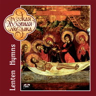 Male choir of the Publishing Department of the Moscow Patriarchate: Lenten Hymns - Chorus - Music CD