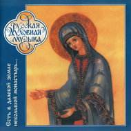 Choir of the Puhtica Dormition Convent: There Is a Small Convent in the Far Land - Hudební CD