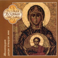 Dostoino Est choir: Open Unto Us the Door of Thy Loving-Kindness - Chorus;Russian Sacred Music - Hudební CD